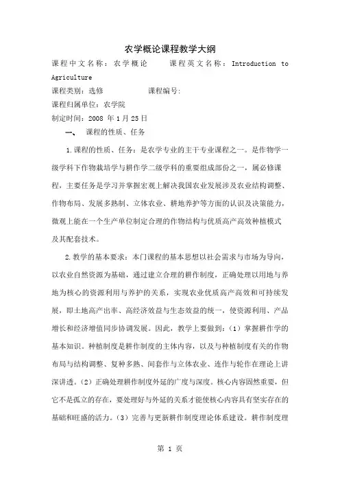 农学概论课程教学大纲(2019)19页word