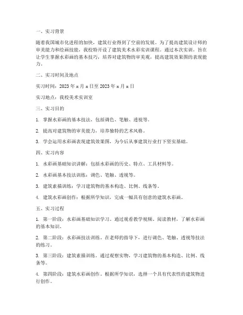 建筑美术水彩实训报告