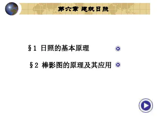 建筑物理-日照