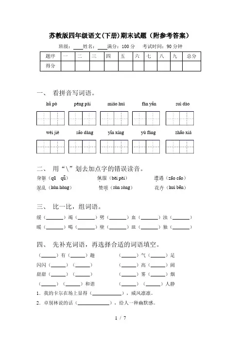 苏教版四年级语文(下册)期末试题(附参考答案)