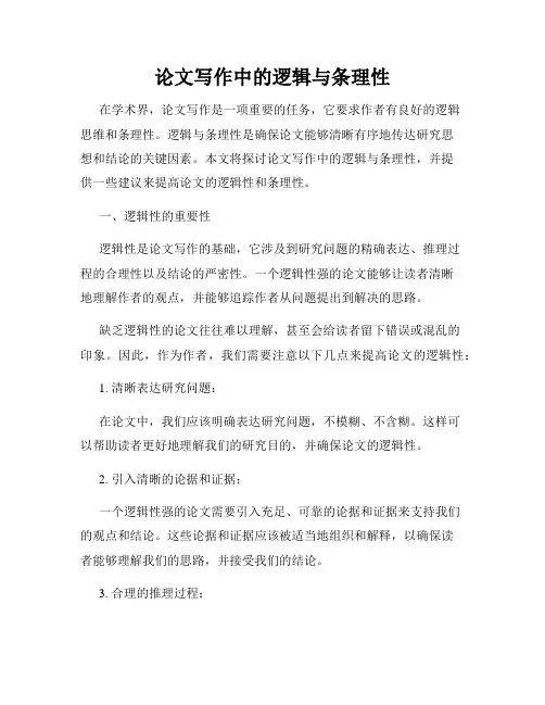 论文写作中的逻辑与条理性