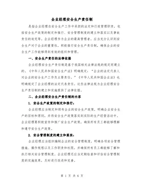企业经理安全生产责任制(3篇)