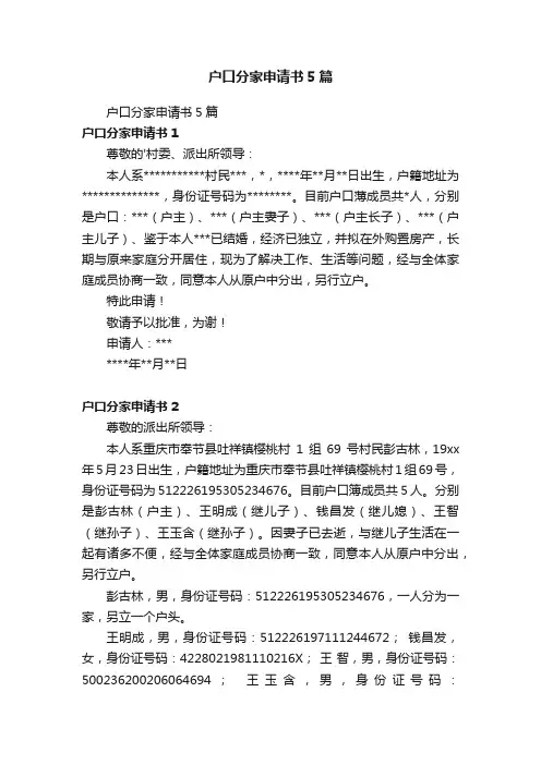 户口分家申请书5篇