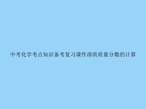 中考化学考点知识备考复习溶质质量分数的计算