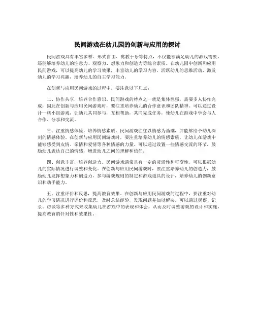民间游戏在幼儿园的创新与应用的探讨