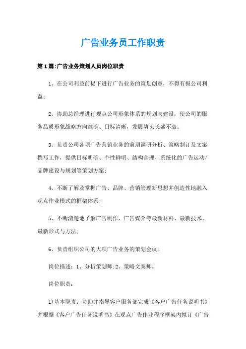 广告业务员工作职责