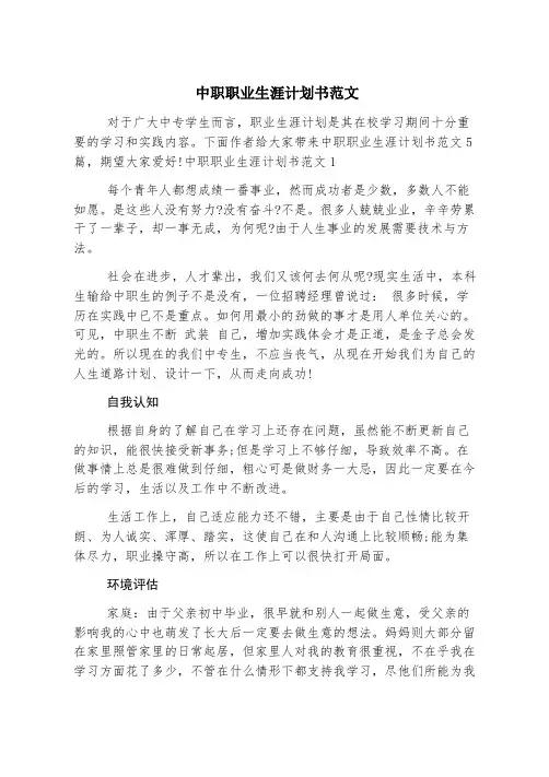 中职职业生涯规划书范文