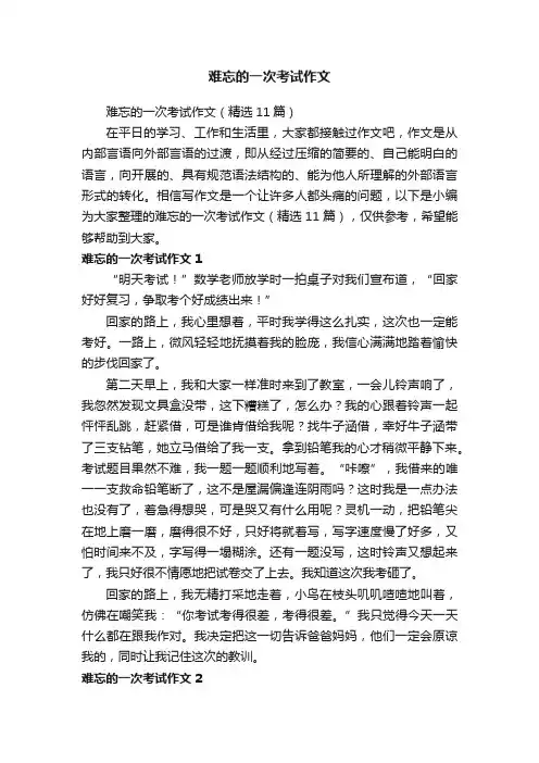 难忘的一次考试作文（精选11篇）