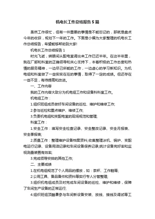 机电长工作总结报告5篇