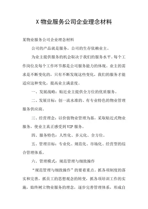 X物业服务公司企业理念材料