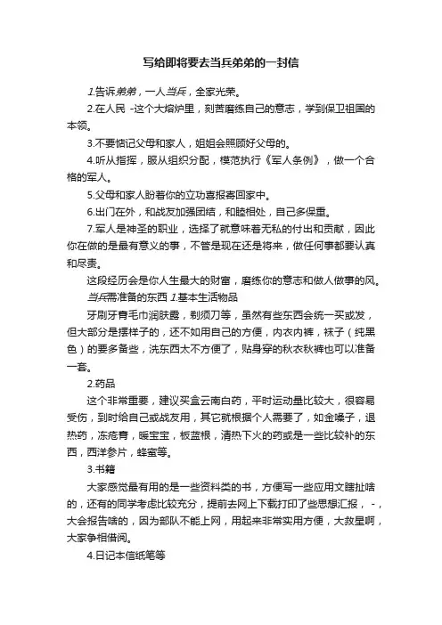 写给即将要去当兵弟弟的一封信