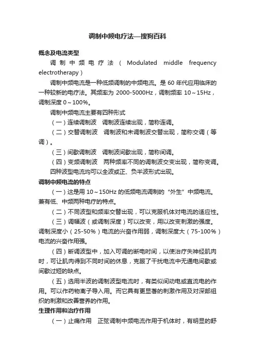调制中频电疗法—搜狗百科