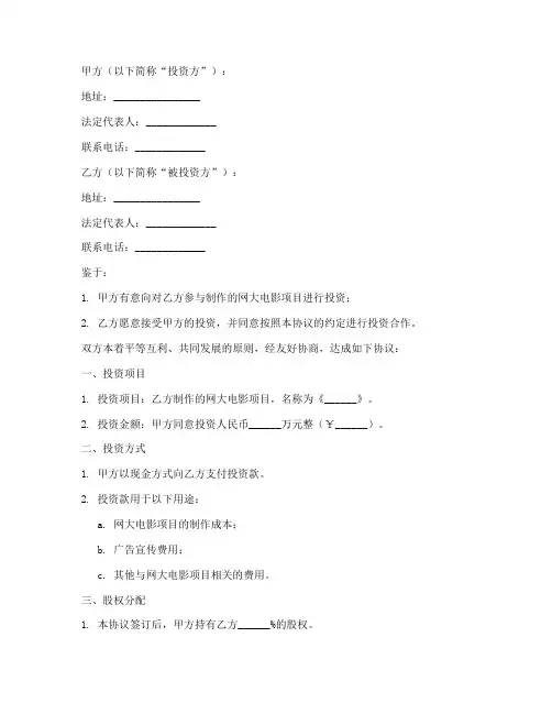 网大电影投资协议书合同