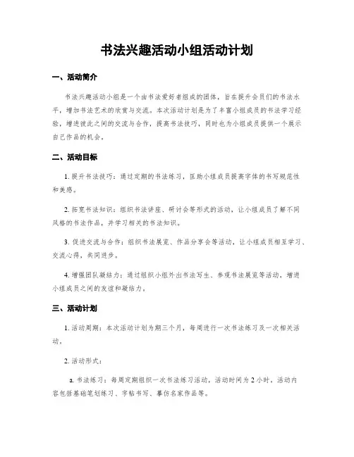 书法兴趣活动小组活动计划