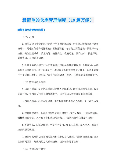 最简单的仓库管理制度(10篇万能)