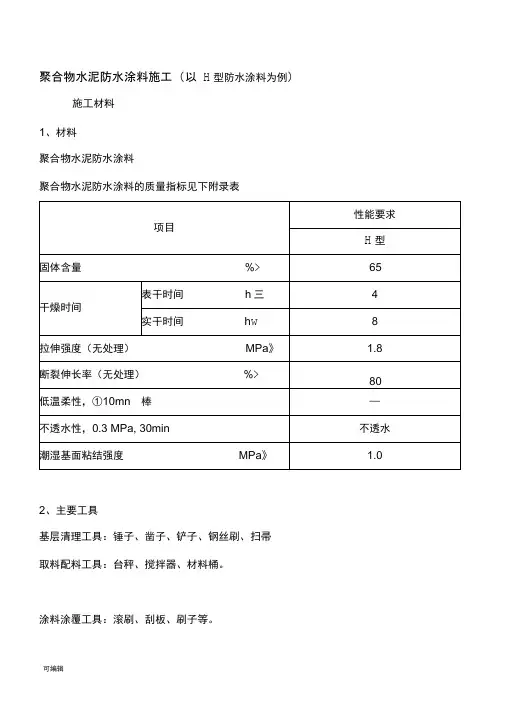 聚合物水泥防水涂料施工工艺标准[详]