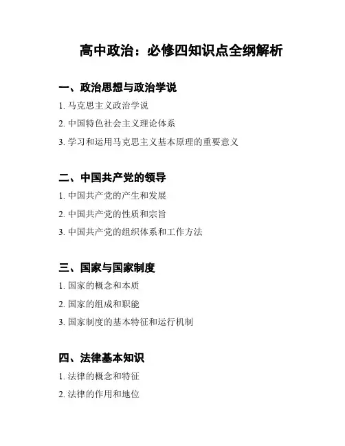 高中政治：必修四知识点全纲解析