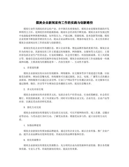 煤炭企业新闻宣传工作的实践与创新路径