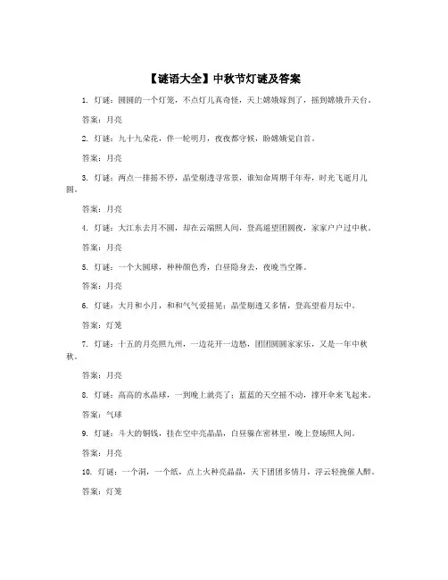 【谜语大全】中秋节灯谜及答案