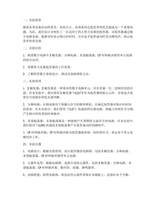 智力竞赛抢答器实训报告