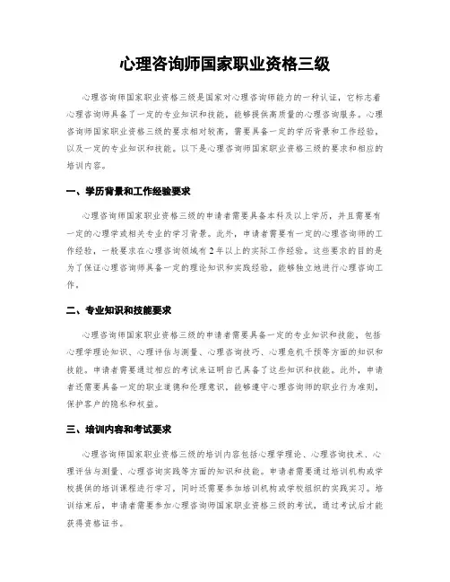 心理咨询师国家职业资格三级
