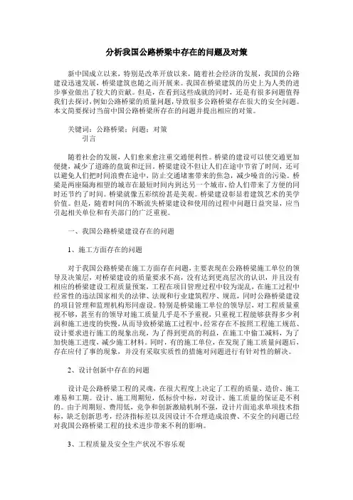 分析我国公路桥梁中存在的问题及对策