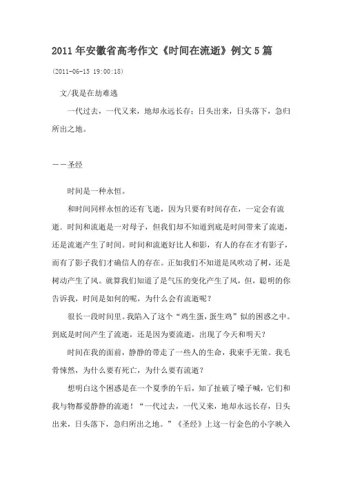2011年安徽省高考作文《时间在流逝》例文5篇
