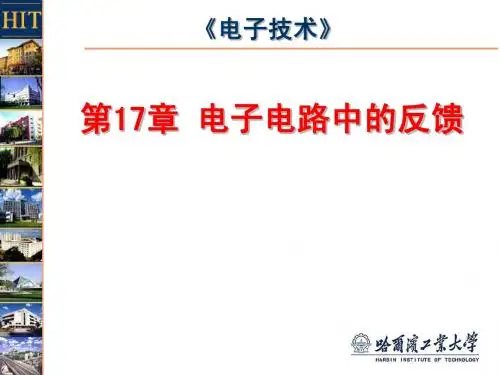 第17章电子电路中的反馈