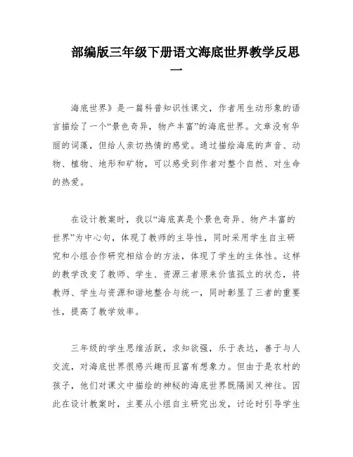 部编版三年级下册语文海底世界教学反思一