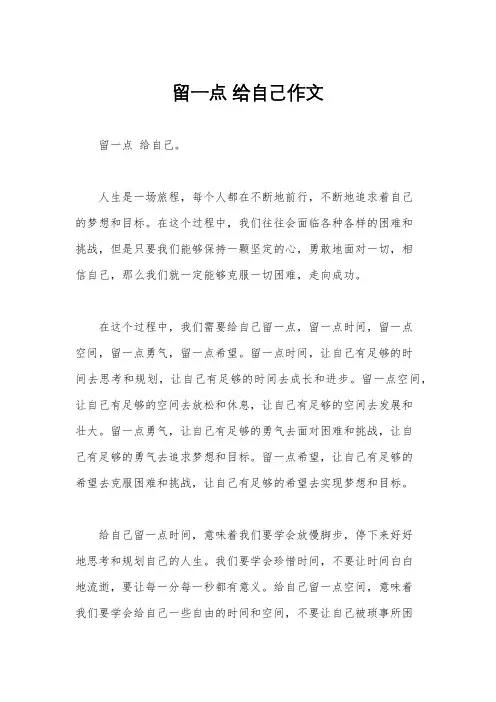留一点 给自己作文