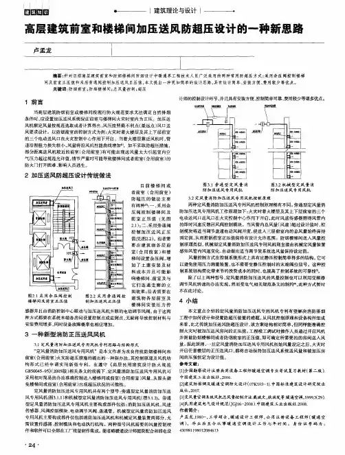 高层建筑前室和楼梯间加压送风防超压设计的一种新思路