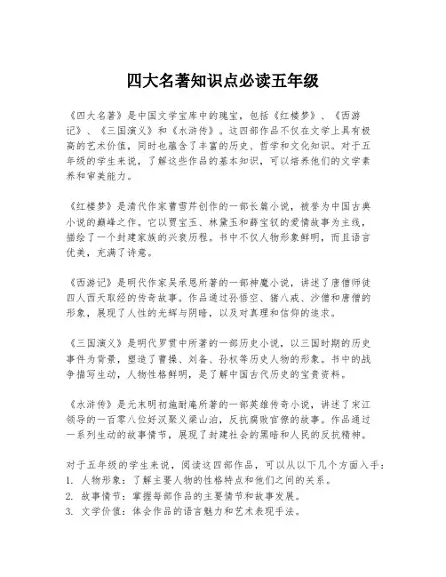 四大名著知识点必读五年级