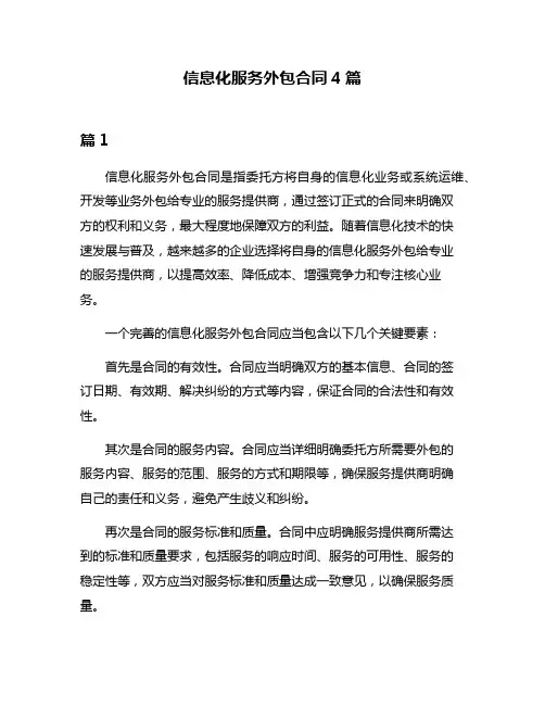 信息化服务外包合同4篇