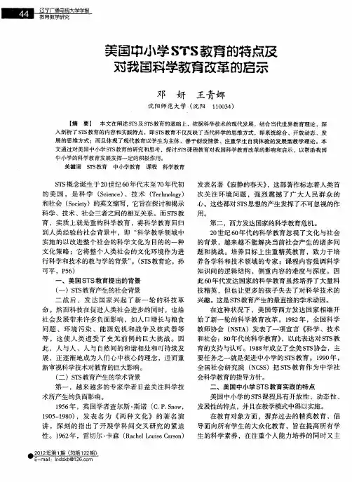 美国中小学STS教育的特点及对我国科学教育改革的启示