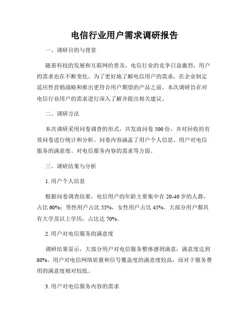 电信行业用户需求调研报告
