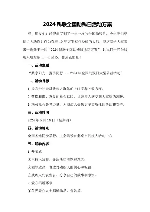 2024残联全国助残日活动方案
