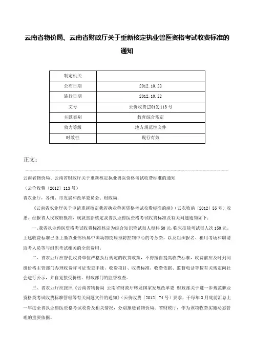云南省物价局、云南省财政厅关于重新核定执业兽医资格考试收费标准的通知-云价收费[2012]113号