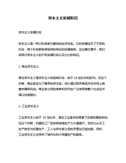 资本主义发展阶段