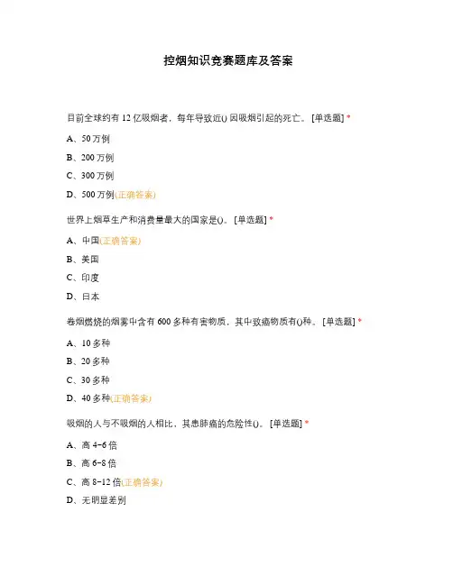 控烟知识竞赛题库及答案