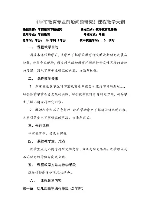 《学前教育专业前沿问题研究》课程教学大纲