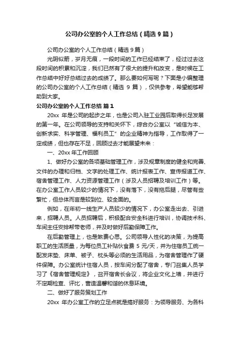 公司办公室的个人工作总结（精选9篇）