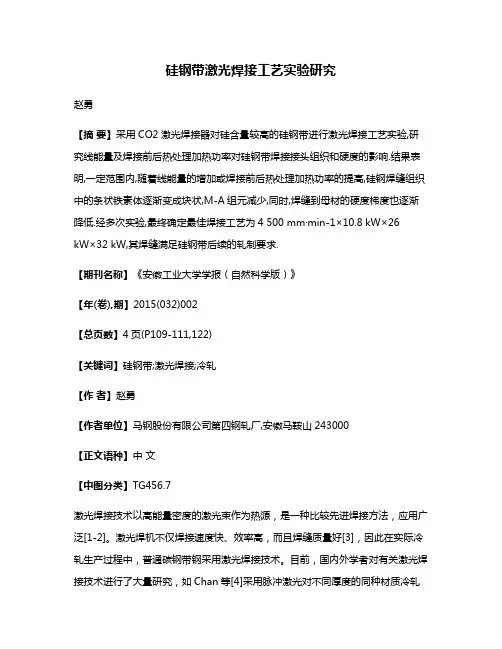 硅钢带激光焊接工艺实验研究
