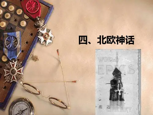 第三节 四、北欧神话