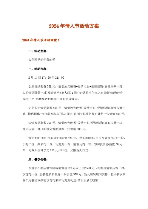 2024年情人节活动方案