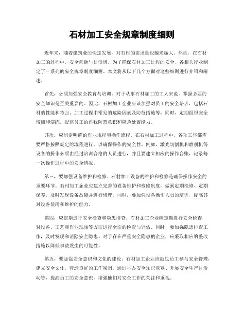 石材加工安全规章制度细则