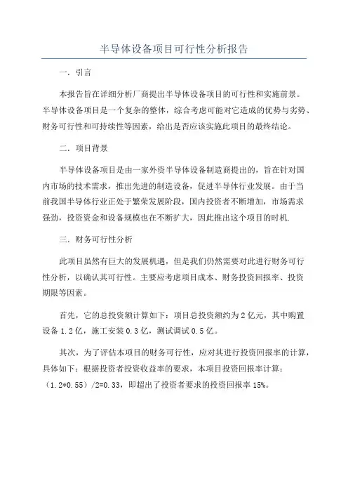 半导体设备项目可行性分析报告