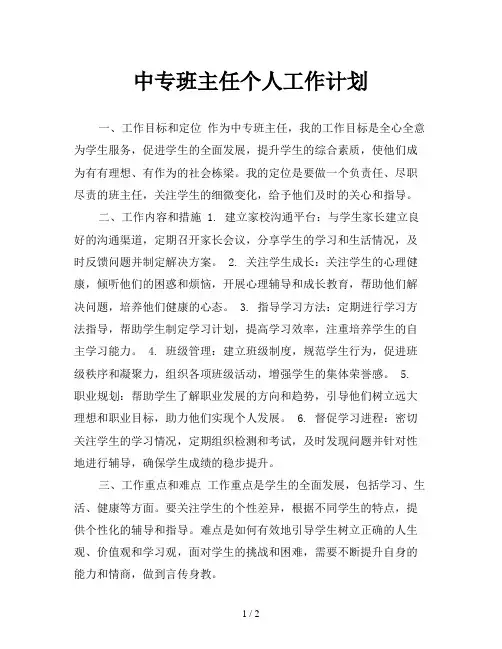 中专班主任个人工作计划