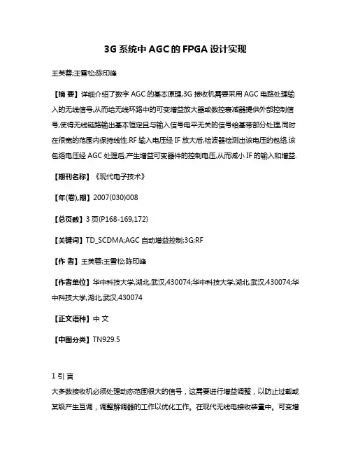 3G系统中AGC的FPGA设计实现