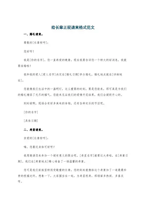 给长辈正规请柬格式范文