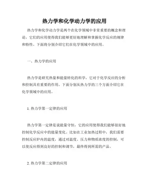 热力学和化学动力学的应用